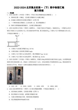 2022-2024北京重点校高一（下）期中物理汇编：重力势能-答案