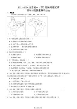 2022-2024北京初一（下）期末地理汇编：西半球的国家章节综合-答案