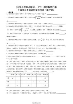 2024北京重点校初一（下）期中数学汇编：不等式与不等式组章节综合（填空题）-答案