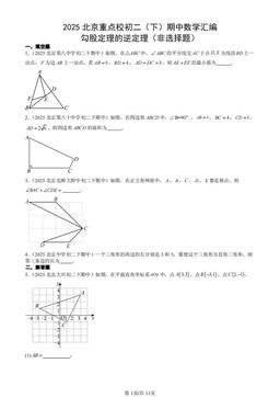 2025北京重点校初二（下）期中数学汇编：勾股定理的逆定理（非选择题）-答案