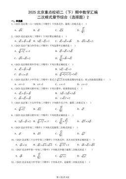 2025北京重点校初二（下）期中数学汇编：二次根式章节综合（选择题）2-答案