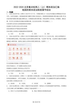 2022-2024北京重点校高二（上）期末政治汇编：我国的根本政治制度章节综合-答案