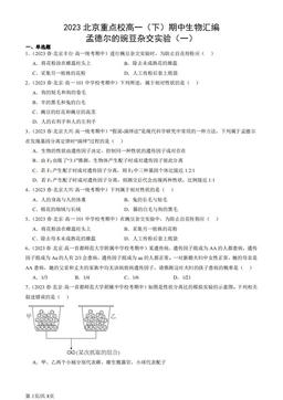 2023北京重点校高一（下）期中生物汇编：孟德尔的豌豆杂交实验（一）-答案