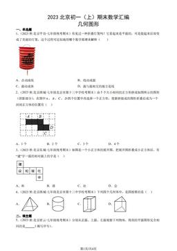 2023北京初一（上）期末数学汇编：几何图形-答案