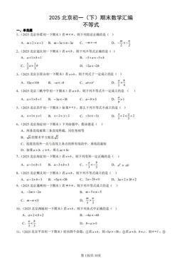 2025北京初一（下）期末数学汇编：不等式-答案