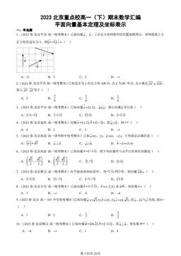 2023北京重点校高一（下）期末数学汇编：平面向量基本定理及坐标表示-答案