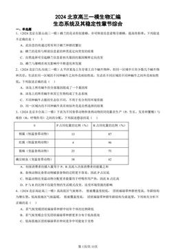 2024北京高三一模生物汇编：生态系统及其稳定性章节综合-答案