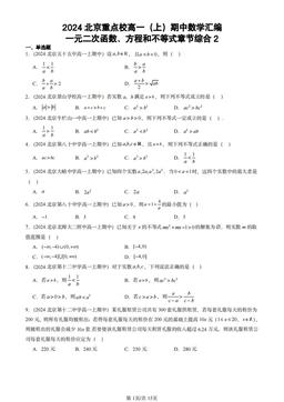 2024北京重点校高一（上）期中数学汇编：一元二次函数、方程和不等式章节综合2-答案