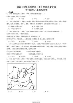 2022-2024北京高二（上）期末历史汇编：古代的生产工具与劳作-答案