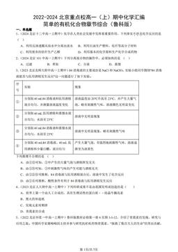 2022-2024北京重点校高一（上）期中化学汇编：简单的有机化合物章节综合（鲁科版）-答案