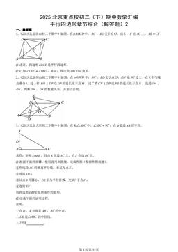 2025北京重点校初二（下）期中数学汇编：平行四边形章节综合（解答题）2-答案