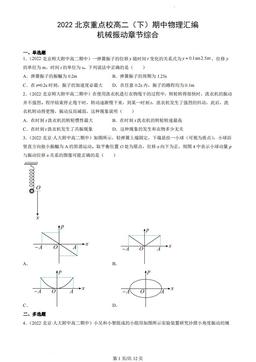 2022北京重点校高二（下）期中物理汇编：机械振动章节综合-答案