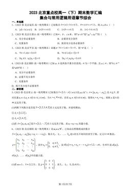 2023北京重点校高一（下）期末数学汇编：集合与常用逻辑用语章节综合-答案