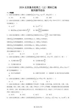 2024北京重点校高二（上）期末汇编：数列章节综合-答案