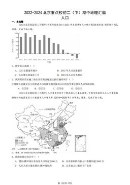 2022-2024北京重点校初二（下）期中地理汇编：人口-答案