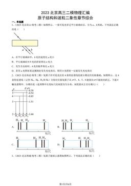 2023北京高三二模物理汇编：原子结构和波粒二象性章节综合-答案