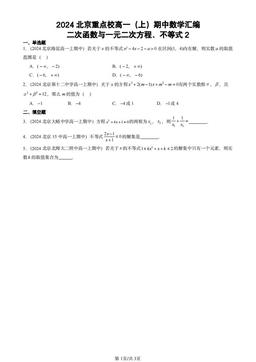 2024北京重点校高一（上）期中数学汇编：二次函数与一元二次方程、不等式2-答案
