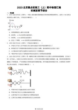 2023北京重点校高三（上）期中物理汇编：机械波章节综合-答案