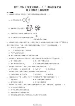 2022-2024北京重点校高一（上）期中化学汇编：原子结构与元素周期表-答案