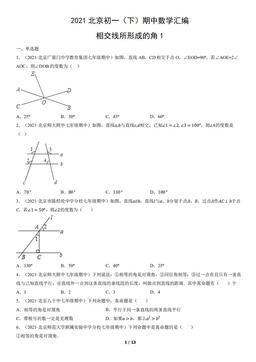 2021北京初一（下）期中数学汇编：相交线所形成的角1-答案