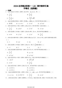 2024北京重点校高一（上）期中数学汇编：不等式（选择题）-答案