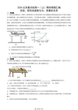 2024北京重点校高一（上）期末物理汇编：实验：探究加速度与力、质量的关系-答案