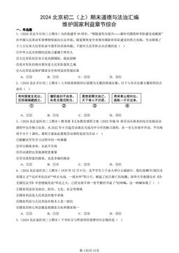 2024北京初二（上）期末道德与法治汇编：维护国家利益章节综合-答案