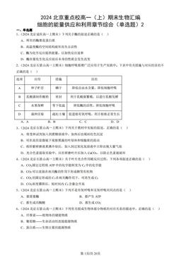 2024北京重点校高一（上）期末生物汇编：细胞的能量供应和利用章节综合（单选题）2-答案
