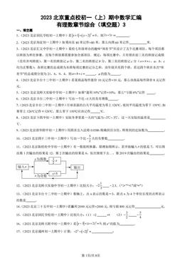 2023北京重点校初一（上）期中数学汇编：有理数章节综合（填空题）3-答案