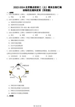 2022-2024北京重点校初二（上）期末生物汇编：动物的生殖和发育（京改版）-答案