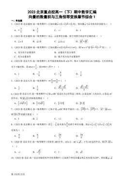 2023北京重点校高一（下）期中数学汇编：向量的数量积与三角恒等变换章节综合1-答案