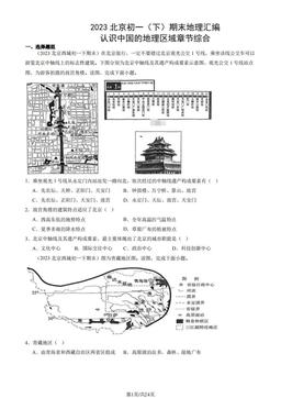 2023北京初一（下）期末地理汇编：认识中国的地理区域章节综合-答案