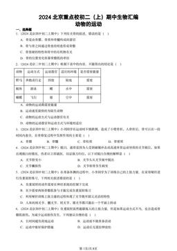 2024北京重点校初二（上）期中生物汇编：动物的运动-答案