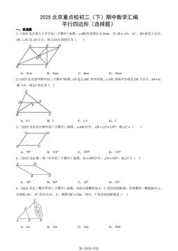 2025北京重点校初二（下）期中数学汇编：平行四边形（选择题）-答案
