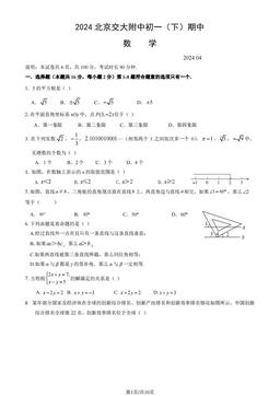 2024北京交大附中初一（下）期中数学（教师版）-答案