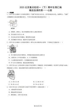 2023北京重点校初一（下）期中生物汇编：输送血液的泵——心脏-答案