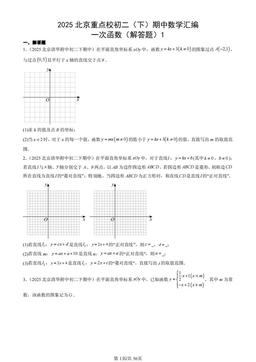 2025北京重点校初二（下）期中数学汇编：一次函数（解答题）1-答案