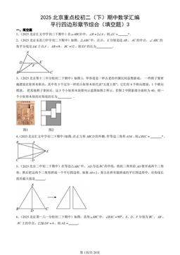 2025北京重点校初二（下）期中数学汇编：平行四边形章节综合（填空题）3-答案