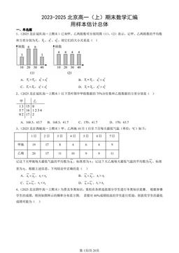 2023-2025北京高一（上）期末数学汇编：用样本估计总体-答案