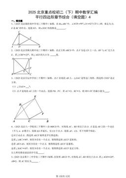 2025北京重点校初二（下）期中数学汇编：平行四边形章节综合（填空题）4-答案