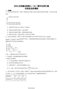 2023北京重点校高二（上）期中化学汇编：化学反应的调控-答案
