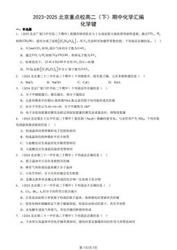 2023-2025北京重点校高二（下）期中化学汇编：化学键-答案