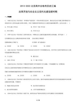 2013-2022北京高中合格考历史汇编：改革开放与社会主义现代化建设新时期-答案