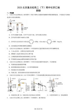 2023北京重点校高二（下）期中化学汇编：醇酚-答案