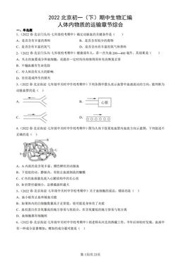 2022北京初一（下）期中生物汇编：人体内物质的运输章节综合-答案