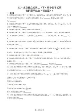 2024北京重点校高二（下）期中数学汇编：数列章节综合（填空题）1
