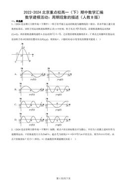 2022-2024北京重点校高一（下）期中数学汇编：数学建模活动：周期现象的描述（人教B版）