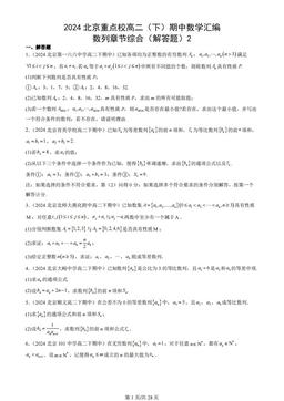 2024北京重点校高二（下）期中数学汇编：数列章节综合（解答题）2