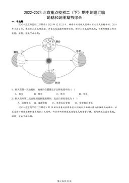 2022-2024北京重点校初二（下）期中地理汇编：地球和地图章节综合-答案