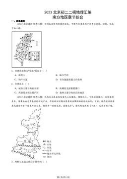 2023北京初二二模地理汇编：南方地区章节综合-答案